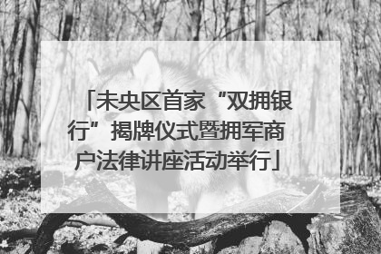 未央区首家“双拥银行”揭牌仪式暨拥军商户法律讲座活动举行