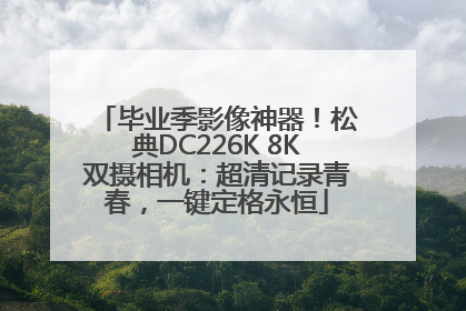 毕业季影像神器！松典DC226K 8K双摄相机：超清记录青春，一键定格永恒