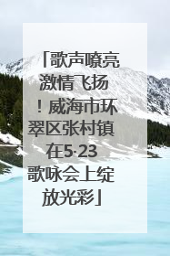 歌声嘹亮 激情飞扬！威海市环翠区张村镇在5·23歌咏会上绽放光彩