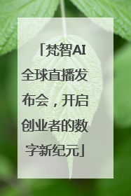 梵智AI全球直播发布会，开启创业者的数字新纪元
