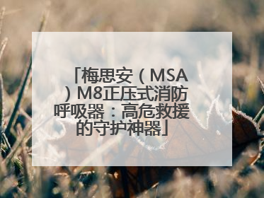 梅思安（MSA）M8正压式消防呼吸器：高危救援的守护神器
