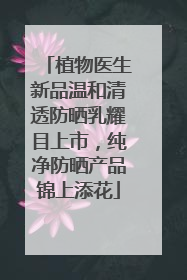 植物医生新品温和清透防晒乳耀目上市，纯净防晒产品锦上添花
