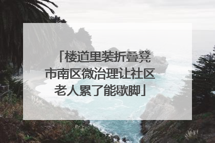 楼道里装折叠凳 市南区微治理让社区老人累了能歇脚