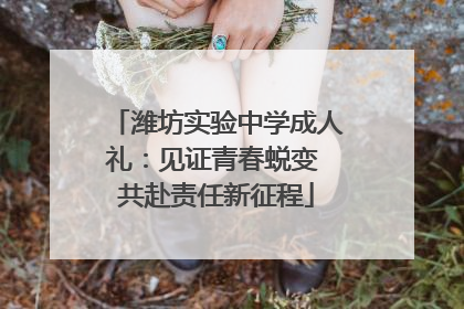 潍坊实验中学成人礼：见证青春蜕变 共赴责任新征程