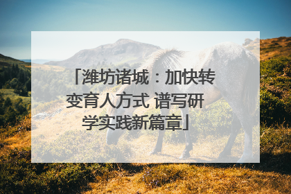 潍坊诸城：加快转变育人方式 谱写研学实践新篇章