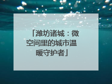 潍坊诸城：微空间里的城市温暖守护者
