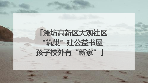 潍坊高新区大观社区“筑巢”建公益书屋 孩子校外有“新家”