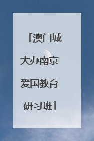 澳门城大办南京爱国教育研习班