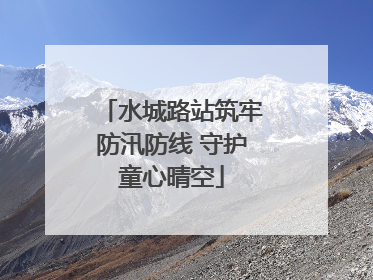 水城路站筑牢防汛防线 守护童心晴空