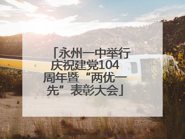 永州一中举行庆祝建党104周年暨“两优一先”表彰大会
