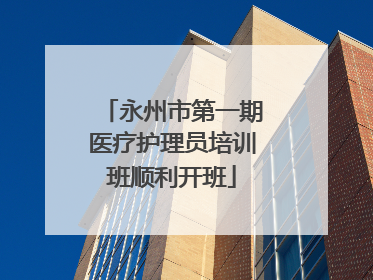 永州市第一期医疗护理员培训班顺利开班