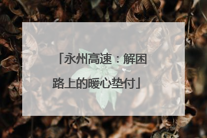 永州高速：解困路上的暖心垫付