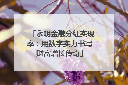 永明金融分红实现率：用数字实力书写财富增长传奇