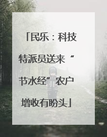 民乐：科技特派员送来“节水经”农户增收有盼头