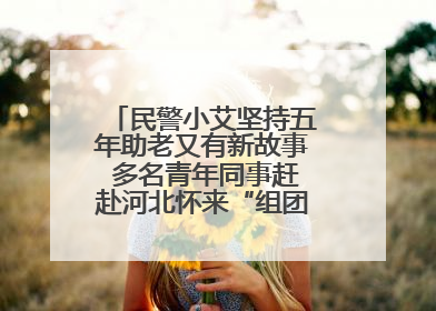 民警小艾坚持五年助老又有新故事 多名青年同事赶赴河北怀来“组团”探望孤寡老人