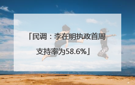民调：李在明执政首周支持率为58.6%