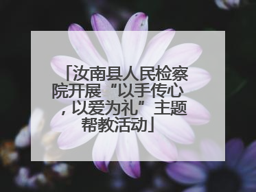 汝南县人民检察院开展“以手传心，以爱为礼”主题帮教活动