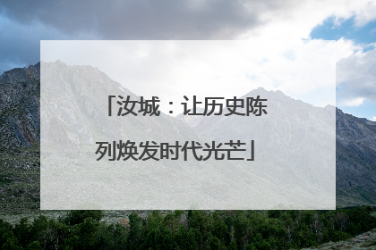 汝城：让历史陈列焕发时代光芒