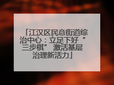 江汉区民意街道综治中心：立足下好“三步棋” 激活基层治理新活力