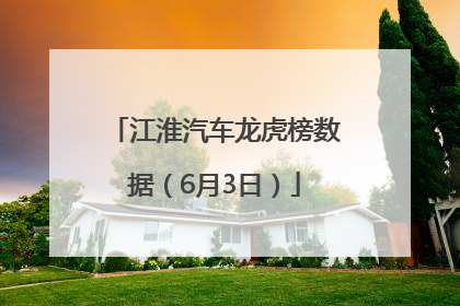 江淮汽车龙虎榜数据（6月3日）