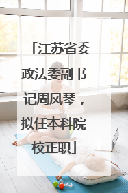江苏省委政法委副书记周凤琴，拟任本科院校正职