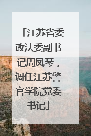 江苏省委政法委副书记周凤琴，调任江苏警官学院党委书记