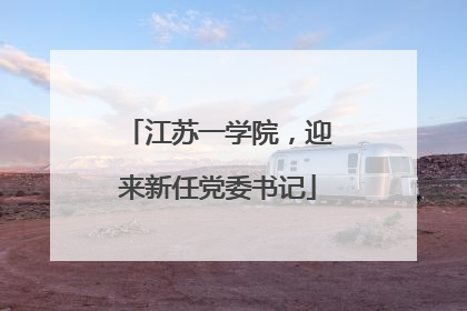 江苏一学院，迎来新任党委书记