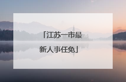 江苏一市最新人事任免