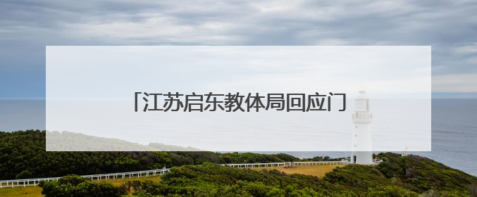 江苏启东教体局回应门口燃放烟花：家长燃放，已安排人员巡视阻止