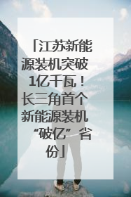 江苏新能源装机突破1亿千瓦！长三角首个新能源装机“破亿”省份