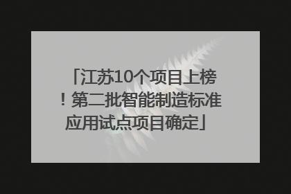 江苏10个项目上榜！第二批智能制造标准应用试点项目确定