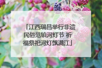 江西瑞昌举行非遗民俗范镇河灯节 祈福祭祀河灯飘满江