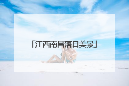 江西南昌落日美景