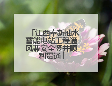 江西奉新抽水蓄能电站工程通风兼安全竖井顺利贯通