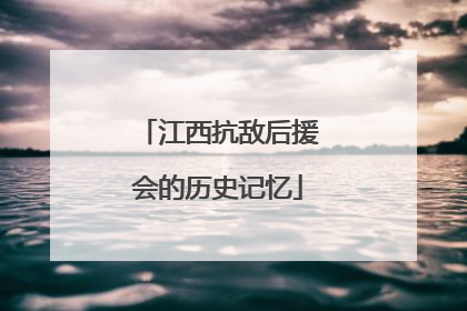 江西抗敌后援会的历史记忆