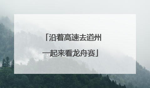 沿着高速去道州 一起来看龙舟赛