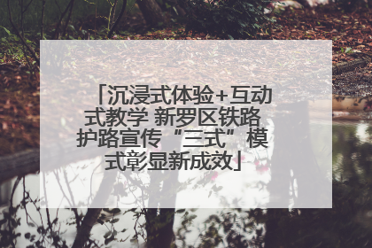 沉浸式体验+互动式教学 新罗区铁路护路宣传“三式”模式彰显新成效