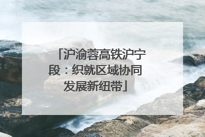 沪渝蓉高铁沪宁段：织就区域协同发展新纽带