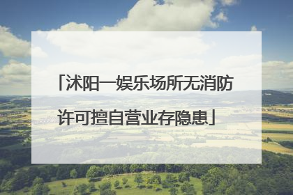 沭阳一娱乐场所无消防许可擅自营业存隐患