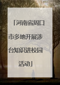 河南省周口市多地开展涉台知识进校园活动