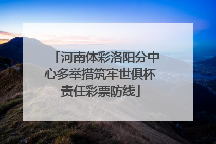 河南体彩洛阳分中心多举措筑牢世俱杯责任彩票防线