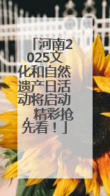 河南2025文化和自然遗产日活动将启动，精彩抢先看！