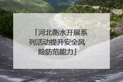 河北衡水开展系列活动提升安全风险防范能力