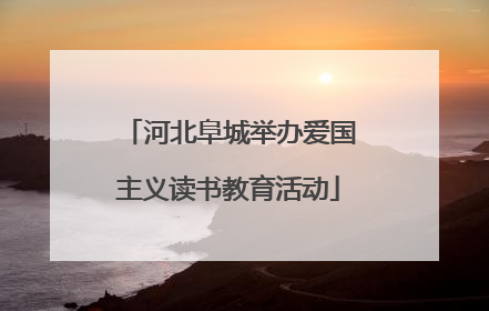 河北阜城举办爱国主义读书教育活动