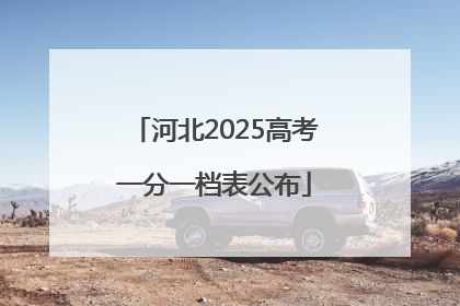 河北2025高考一分一档表公布