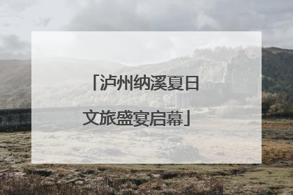泸州纳溪夏日文旅盛宴启幕