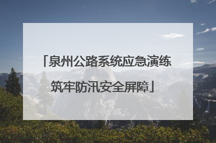 泉州公路系统应急演练 筑牢防汛安全屏障