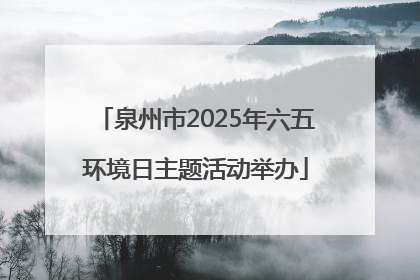 泉州市2025年六五环境日主题活动举办