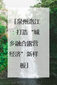 泉州洛江：打造“城乡融合露营经济”新样板