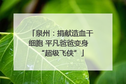 泉州：捐献造血干细胞 平凡爸爸变身“超级飞侠”